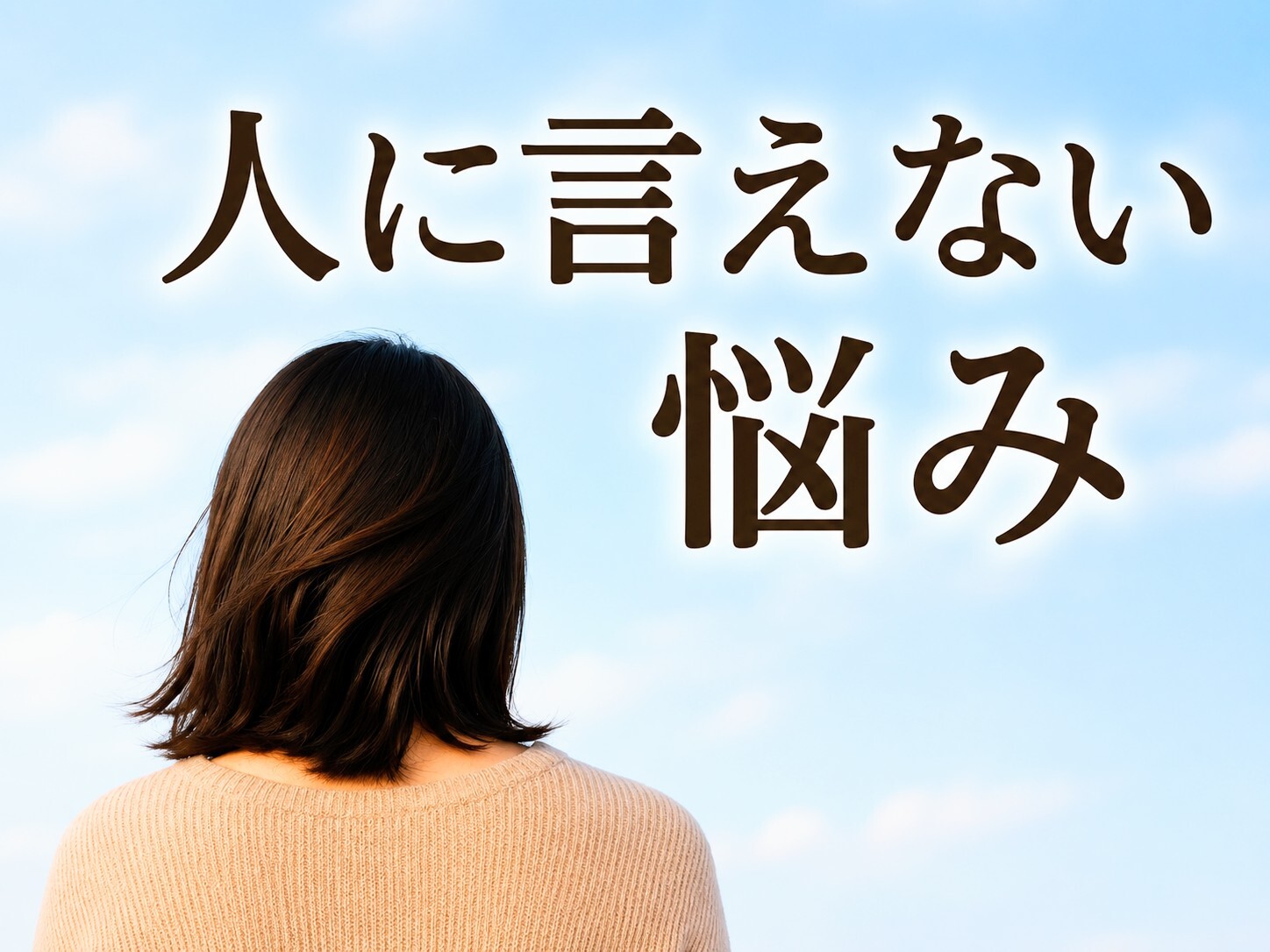 人に言えない悩みとは？誰にも話せない苦しみを抱えてしまう本当の理由