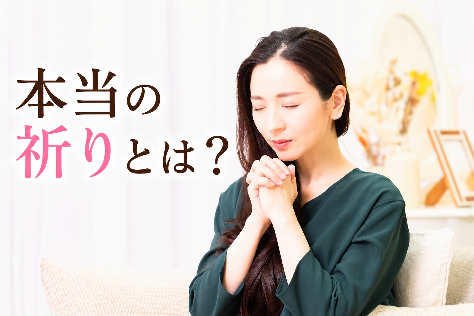 本当の祈りとは？願いが叶わない理由と感謝の力を解説