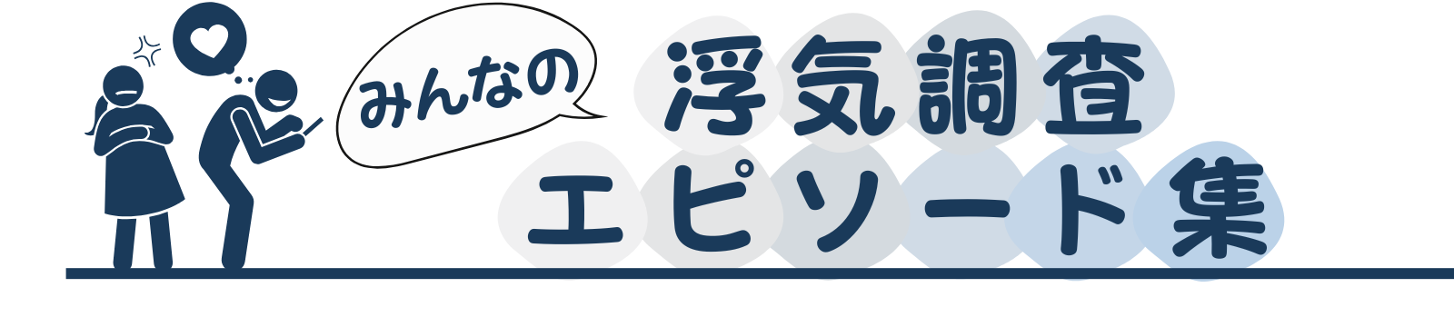 浮気調査エピソード集