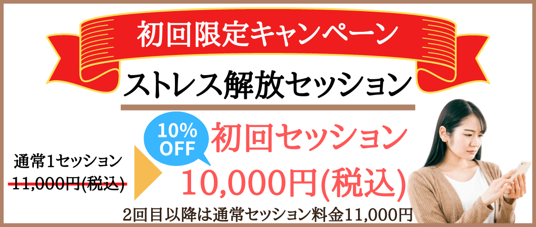 初回限定のキャンペーン。通常1セッション11,000円のところ10％OFF10,000円